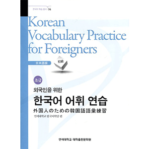 外国人のための韓国語語彙練習-日本語[初級]