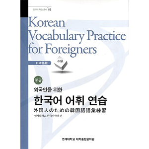 外国人のための韓国語語彙練習-日本語[中級]