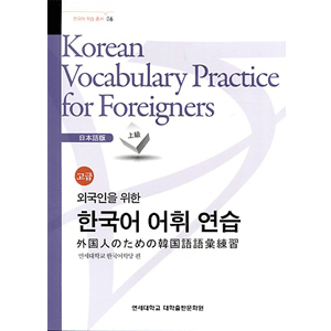 外国人のための韓国語語彙練習-日本語(高級)