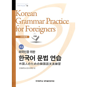 外国人のための韓国語文法練習-日本語(初級)