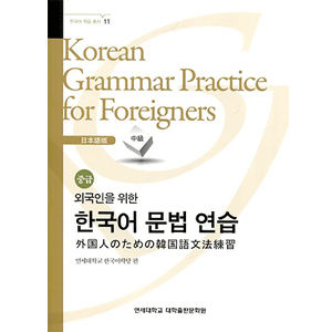 外国人のための韓国語文法練習-日本語(中級)