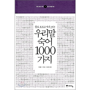 韓国語 熟語1000