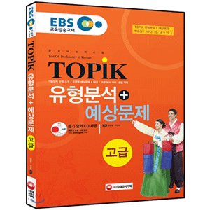 TOPIK 韓国語能力試験 類型分析＋予想問題 －高級