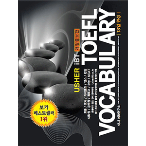 USHER iBT TOEFL FINAL VOCABULARY [改訂増補版]