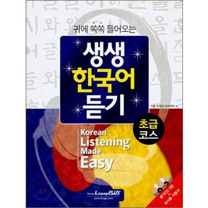 生き生き韓国語「聞き取り」 初級コース