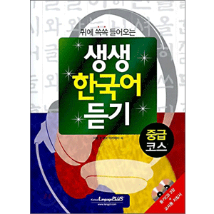 生き生き韓国語「聞き取り」 中級コース