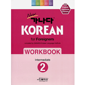 New カナタ KOREAN WORKBOOK 中級２