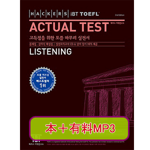 Hackers TOEFL Actual Test Listening ：2nd Edition ＋ 有料MP3購入代行
