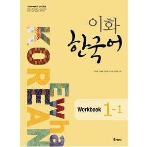 梨花 韓国語 Workbook 1-1