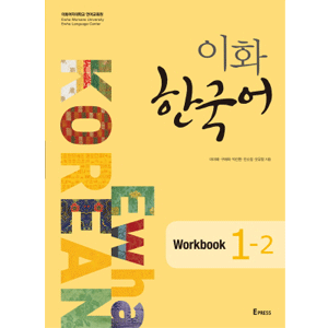 梨花 韓国語 1-2 Workbook