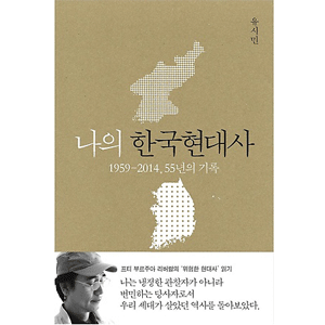 私の韓国現代史