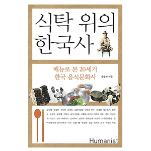 食卓の上の韓国史