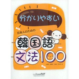 日本人のための分かりやすい韓國語文法100