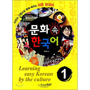 文化の中の韓国語　１