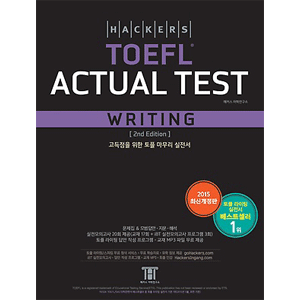 Hackers TOEFL Actual Test Writing ：第２版