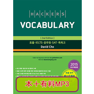 (本＋有料MP3) Hackers Vocabulary ：2nd Edition 