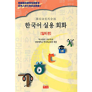 韓国語 実用会話：日本語編