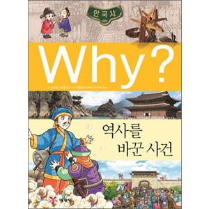 why? 韓国史　歴史を変えた事件