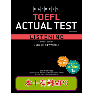 Hackers TOEFL Actual Test Listening ：3rd Edition
