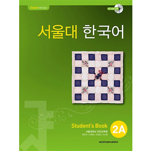 ソウル大　韓国語 ２A Student's Book