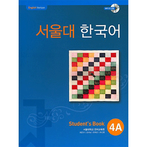 ソウル大　韓国語 ４A Student's Book