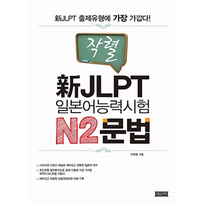 炸裂　新JLPT日本語能力試験 N2 文法
