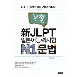 炸裂　新JLPT日本語能力試験 N1 文法