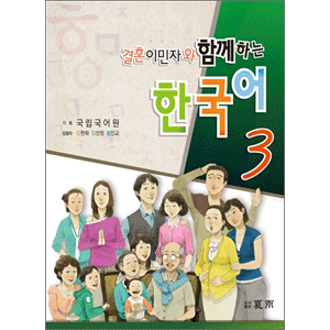 結婚移民者と共に学ぶ 韓国語 ３