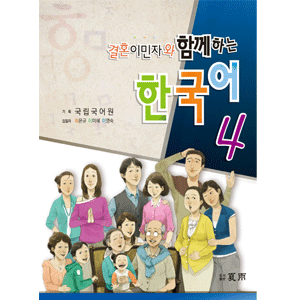 結婚移民者と共に学ぶ 韓国語 4