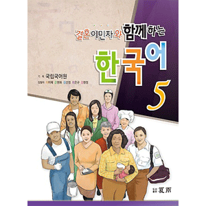 結婚移民者と共に学ぶ 韓国語 5