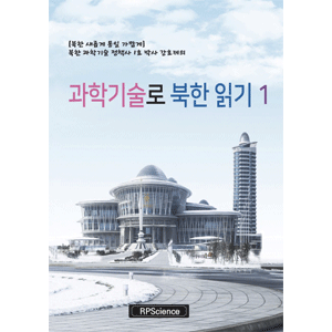 科学技術で北朝鮮を読む １