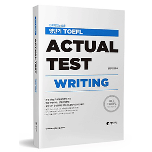 ヨンダンギ TOEFL ACTUAL TEST WRITING