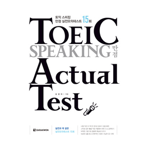 TOEIC SPEAKING 満点 Actual Test