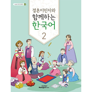 結婚移民者と共に学ぶ 韓国語 ２