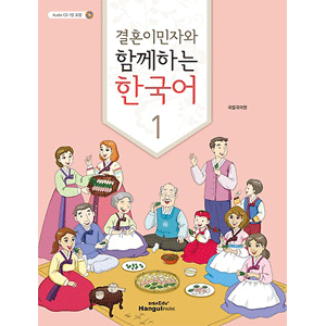 結婚移民者と共に学ぶ 韓国語 １