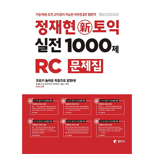 チョン・ジェヒョン新TOEIC 実戦1000題 RC 問題集