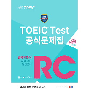 ETS TOEIC Test 公式問題集 RC