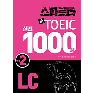 スパルタ新TOEIC 実戦1000題 LC Vol.2