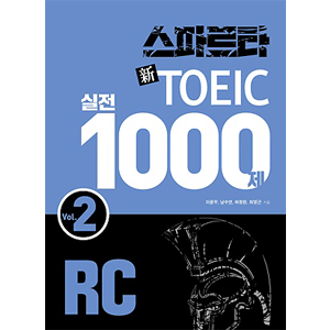スパルタ新TOEIC 実戦1000題 RC Vol.2