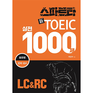 スパルタ新TOEIC 実戦1000題 LC&RC