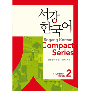 西江韓国語 Compact Series 2
