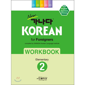 New カナダ KOREAN for Foreigners ワークブック 初級２