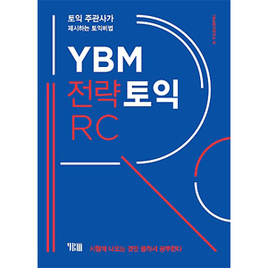YBM 戦略TOEIC RC