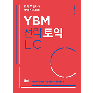 YBM 戦略TOEIC LC