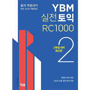 YBM 実戦TOEIC RC 1000． ２