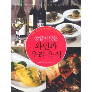 食べ合わせの良い　ワインと韓国料理