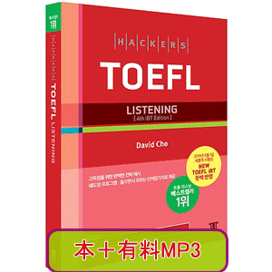 Hackers TOEFL Listening - 第４版
