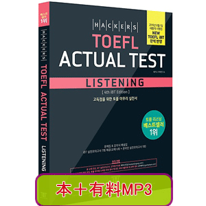 Hackers TOEFL Actual Test Listening - 4th iBT Edition