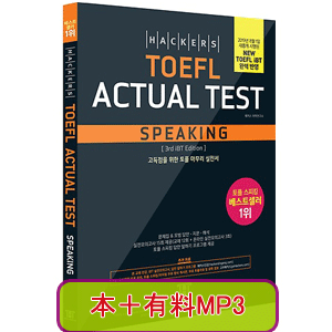 Hackers TOEFL Actual Test Speaking - 3rd iBT Edition