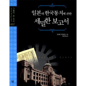 日本の韓国統治に関する詳細報告書